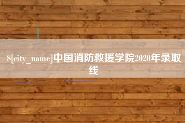 阿拉善盟中国消防救援学院2020年录取线