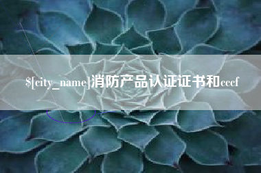 阿拉善盟消防产品认证证书和cccf