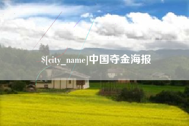 阿拉善盟中国夺金海报
