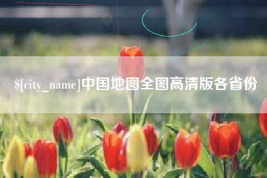 阿拉善盟中国地图全图高清版各省份