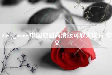 阿拉善盟中国地图高清版可放大图片 中文