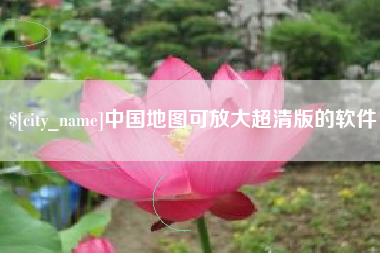 阿拉善盟中国地图可放大超清版的软件