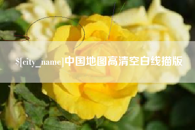 阿拉善盟中国地图高清空白线描版