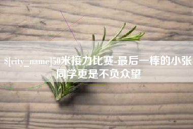 阿拉善盟50米接力比赛-最后一棒的小张同学更是不负众望