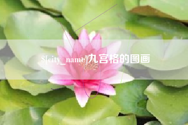 阿拉善盟九宫格的图画