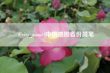 阿拉善盟中国地图省份简笔
