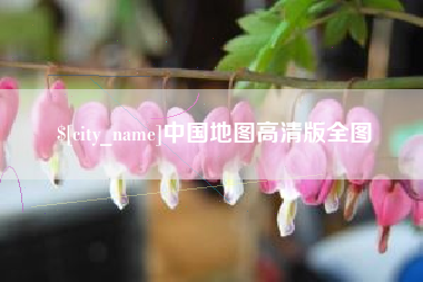 阿拉善盟中国地图高清版全图