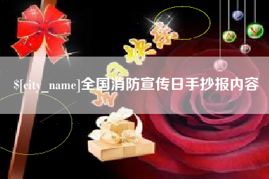 阿拉善盟全国消防宣传日手抄报内容