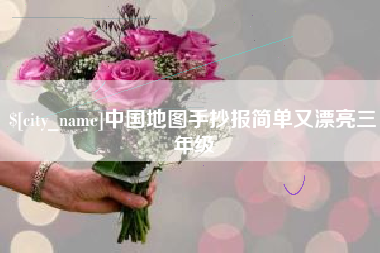 阿拉善盟中国地图手抄报简单又漂亮三年级