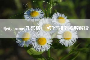 阿拉善盟九宫格1一9如何排列视频解读