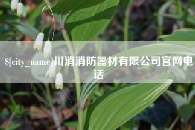 阿拉善盟川消消防器材有限公司官网电话