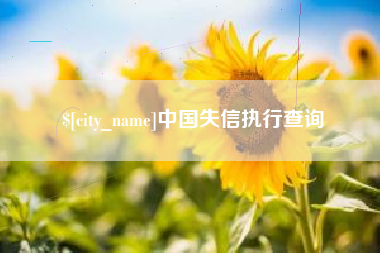 阿拉善盟中国失信执行查询