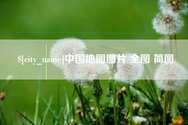 阿拉善盟中国地图图片 全图 简图