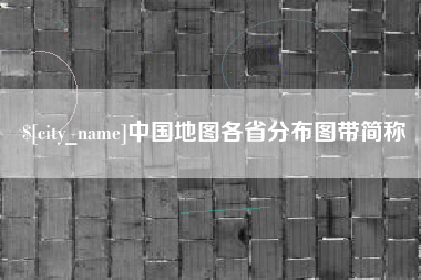 阿拉善盟中国地图各省分布图带简称