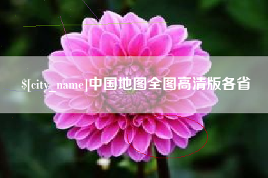 阿拉善盟中国地图全图高清版各省