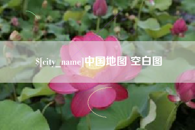阿拉善盟中国地图 空白图