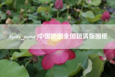 阿拉善盟中国地图全图超清版图纸