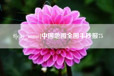 阿拉善盟中国地图全图手抄报75