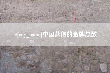 阿拉善盟中国获得的金牌总数