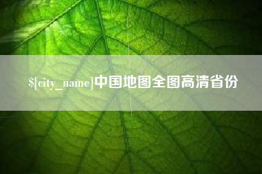 阿拉善盟中国地图全图高清省份