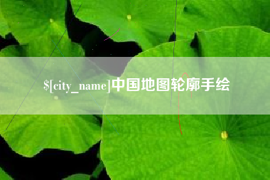 阿拉善盟中国地图轮廓手绘