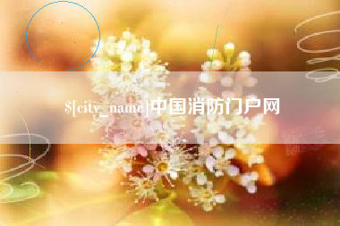 阿拉善盟中国消防门户网
