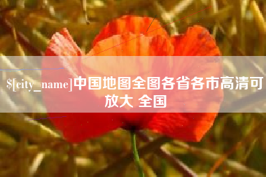 阿拉善盟中国地图全图各省各市高清可放大 全国