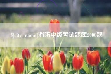 阿拉善盟消防中级考试题库2000题