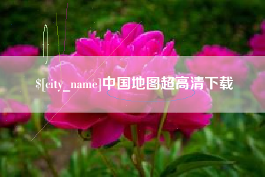 阿拉善盟中国地图超高清下载