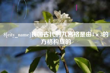 阿拉善盟我国古代的九宫格是由3×3的方格构成的