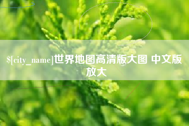 阿拉善盟世界地图高清版大图 中文版 放大