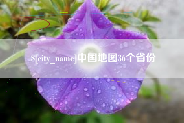 阿拉善盟中国地图36个省份
