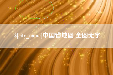 阿拉善盟中国省地图 全图无字