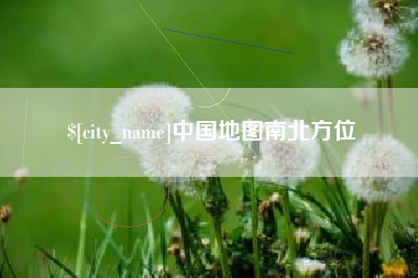 阿拉善盟中国地图南北方位