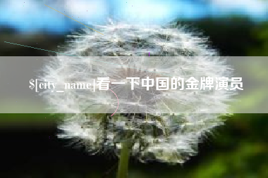 阿拉善盟看一下中国的金牌演员