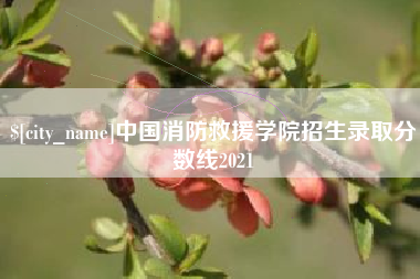 阿拉善盟中国消防救援学院招生录取分数线2021