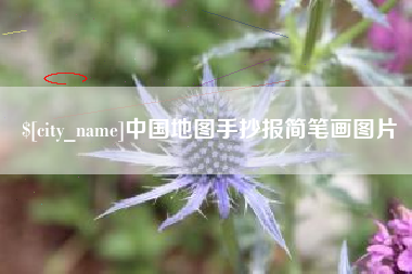 阿拉善盟中国地图手抄报简笔画图片
