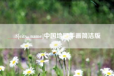 阿拉善盟中国地图手画简洁版