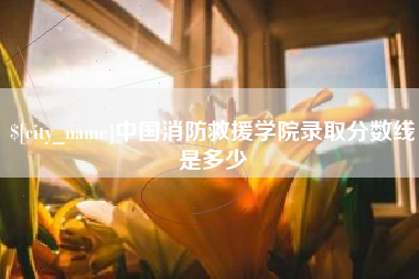 阿拉善盟中国消防救援学院录取分数线是多少