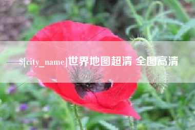 阿拉善盟世界地图超清 全图高清