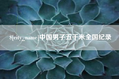 阿拉善盟中国男子五千米全国纪录