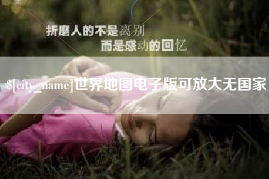 阿拉善盟世界地图电子版可放大无国家