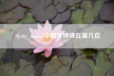 阿拉善盟中国金牌牌在第几位