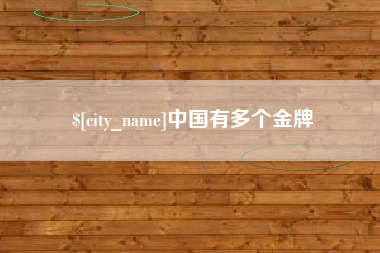 阿拉善盟中国有多个金牌