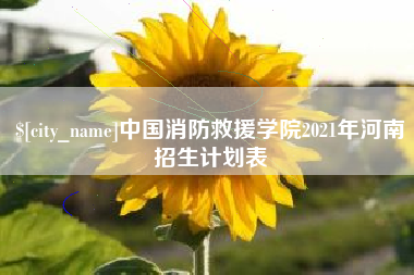 阿拉善盟中国消防救援学院2021年河南招生计划表