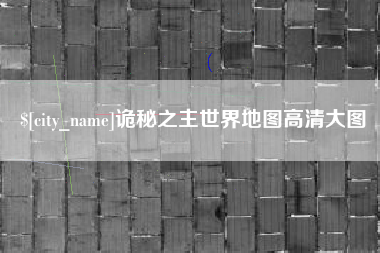 阿拉善盟诡秘之主世界地图高清大图