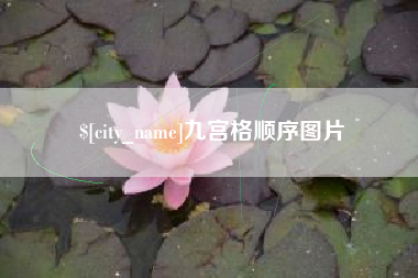 阿拉善盟九宫格顺序图片