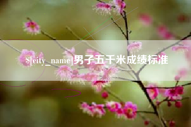 阿拉善盟男子五千米成绩标准