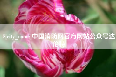 阿拉善盟中国消防网官方网站公众号达伦特
