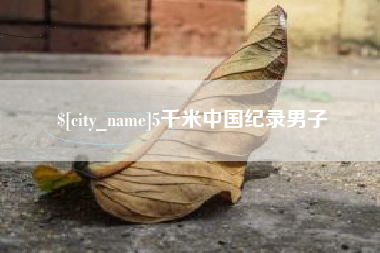 阿拉善盟5千米中国纪录男子